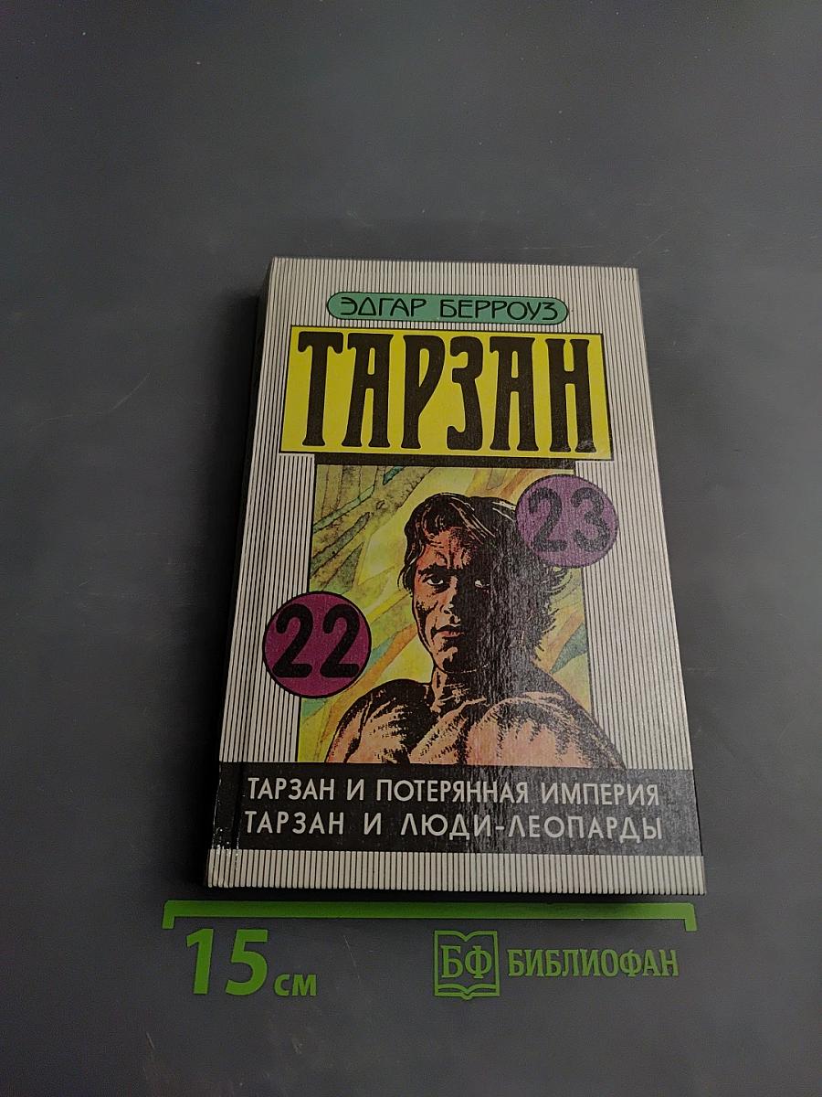 Тарзан и потерянная империя. Тарзан и люди-леопарды