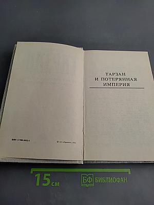 Тарзан и потерянная империя. Тарзан и люди-леопарды