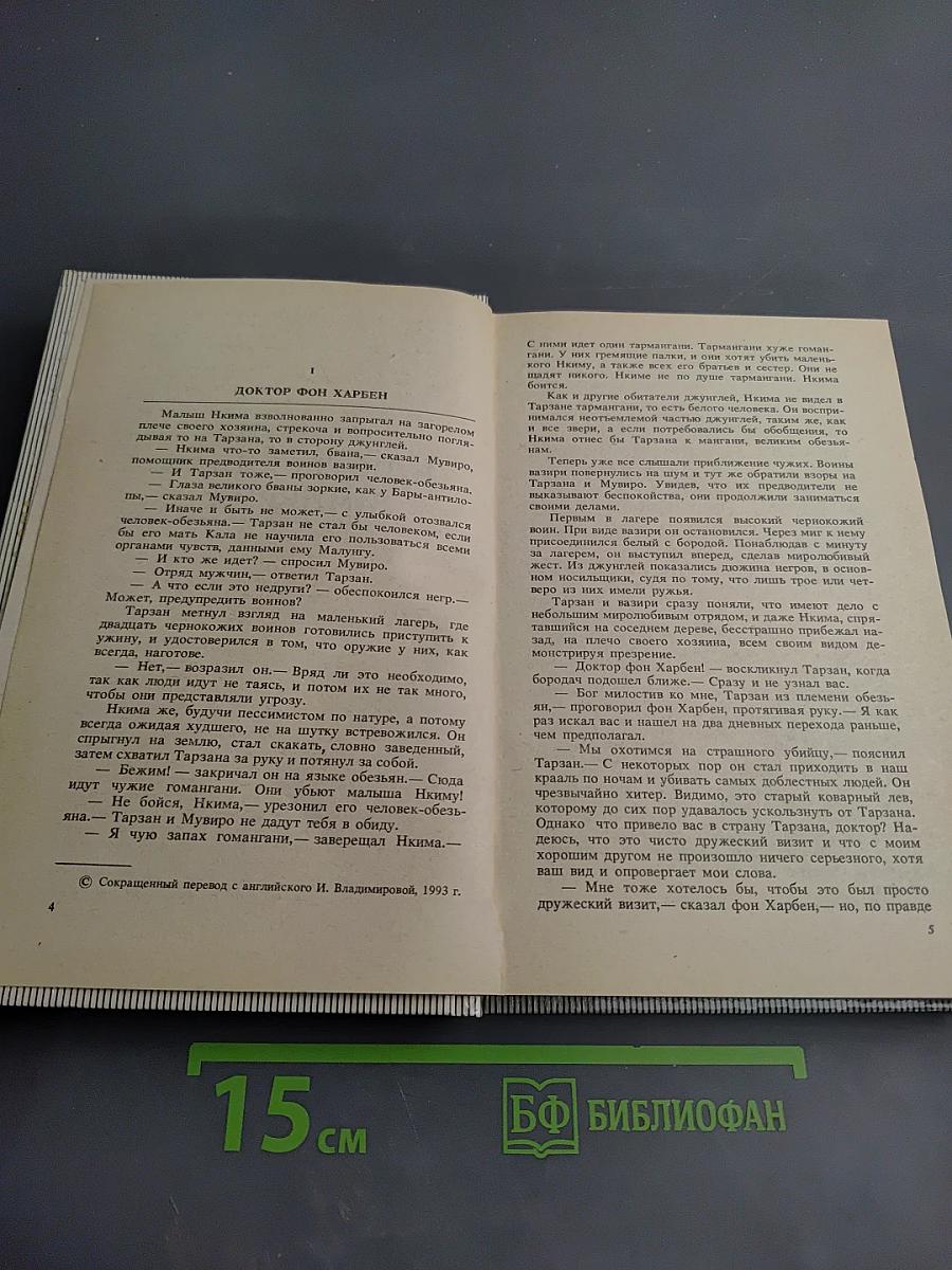 Тарзан и потерянная империя. Тарзан и люди-леопарды