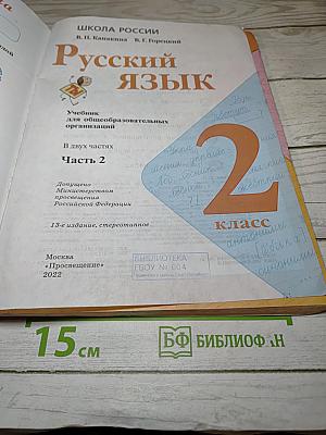Русский язык, 2 класс, Часть 2