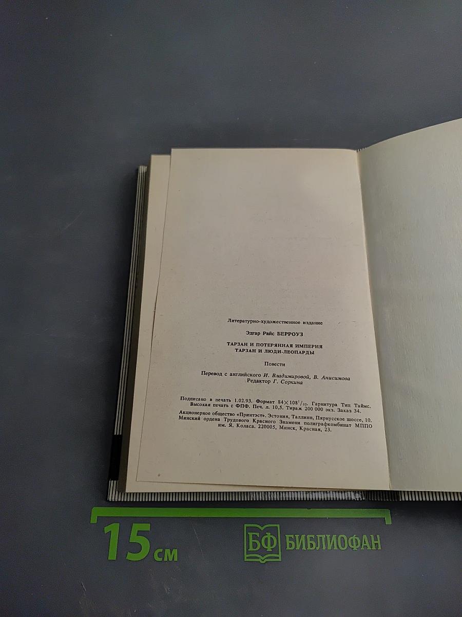 Тарзан и потерянная империя. Тарзан и люди-леопарды