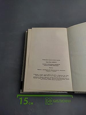 Тарзан и потерянная империя. Тарзан и люди-леопарды