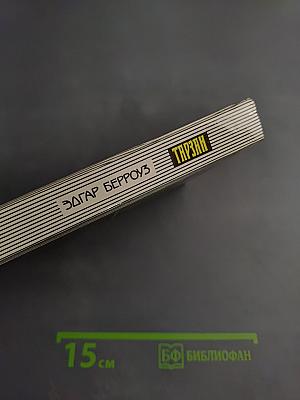 Тарзан и потерянная империя. Тарзан и люди-леопарды