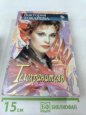 Телохранитель