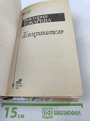 Телохранитель