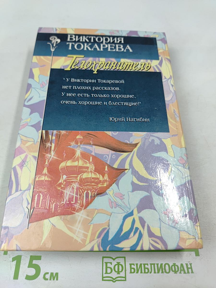 Телохранитель