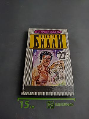 Боксер Билли