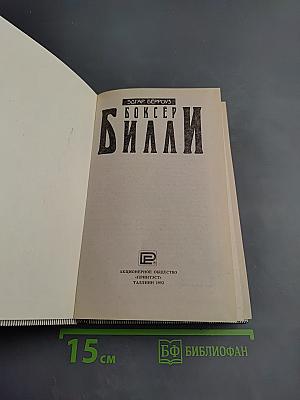 Боксер Билли