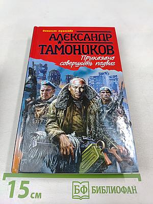 Приказано совершить подвиг