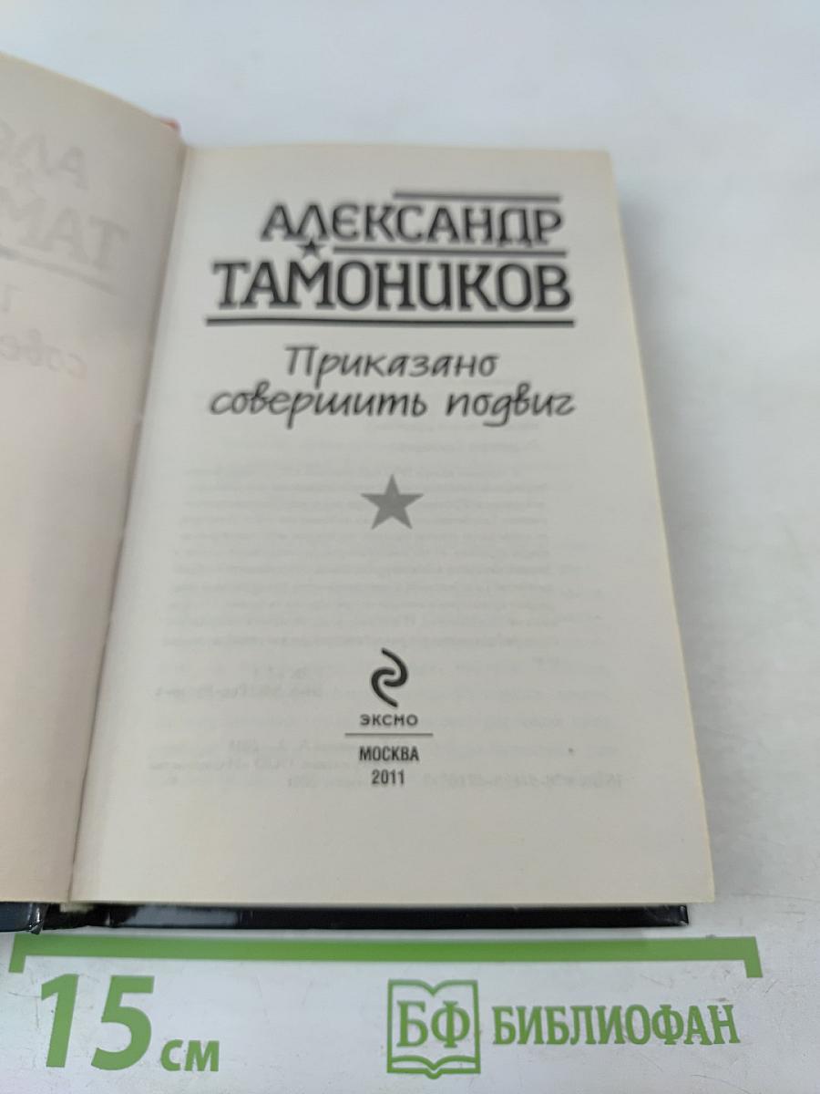 Приказано совершить подвиг