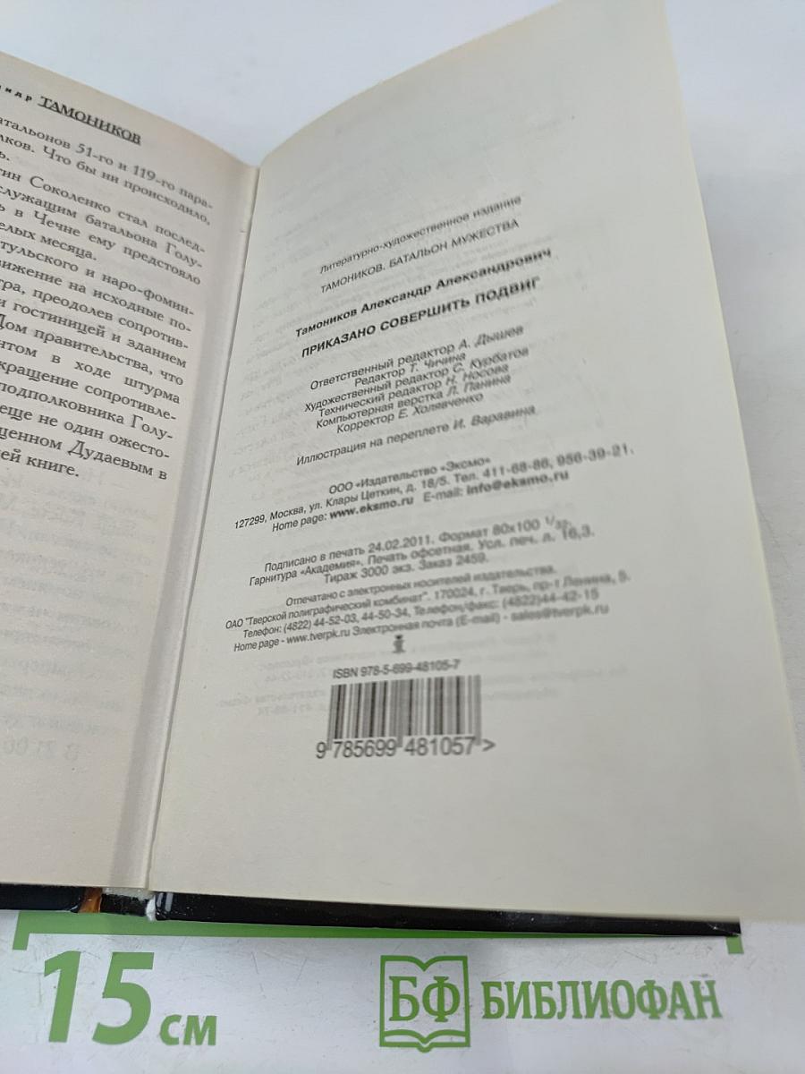 Приказано совершить подвиг