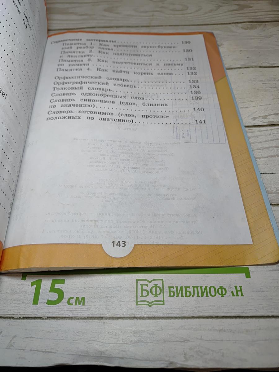 Русский язык, 2 класс, Часть 2