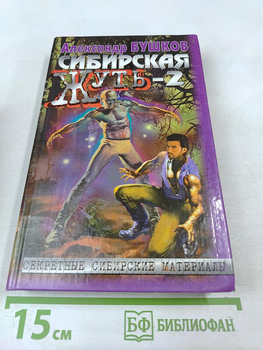 Сибирская жуть-2