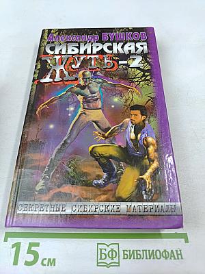 Сибирская жуть-2