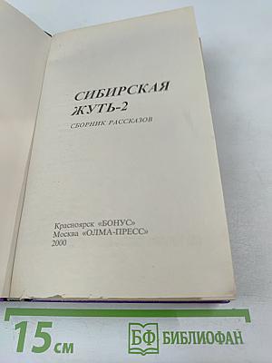 Сибирская жуть-2