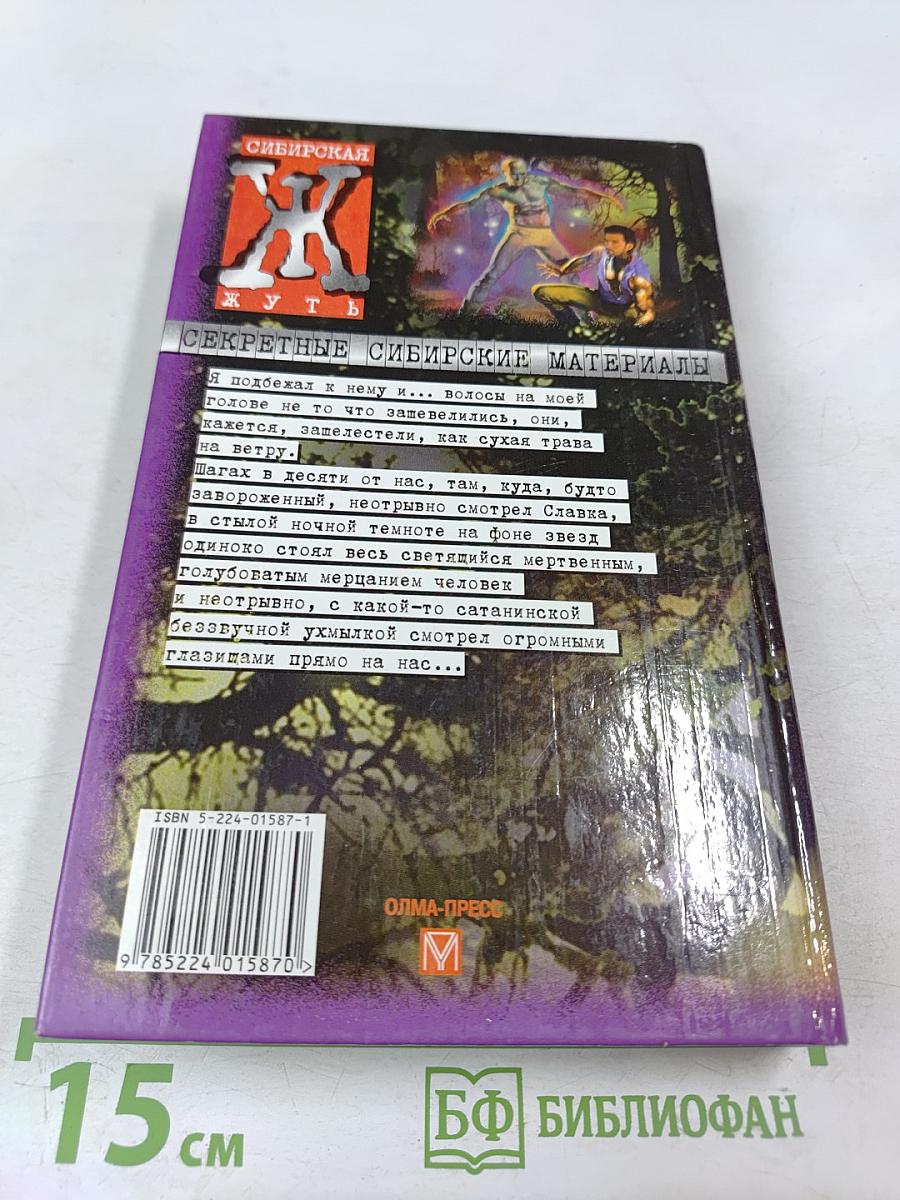 Сибирская жуть-2