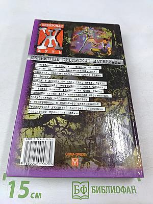 Сибирская жуть-2