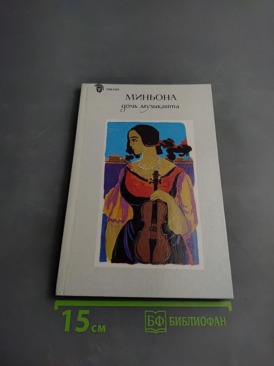 Миньона, дочь музыканта