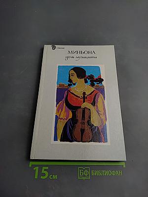 Миньона, дочь музыканта