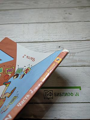 Русский язык, 2 класс, Часть 2