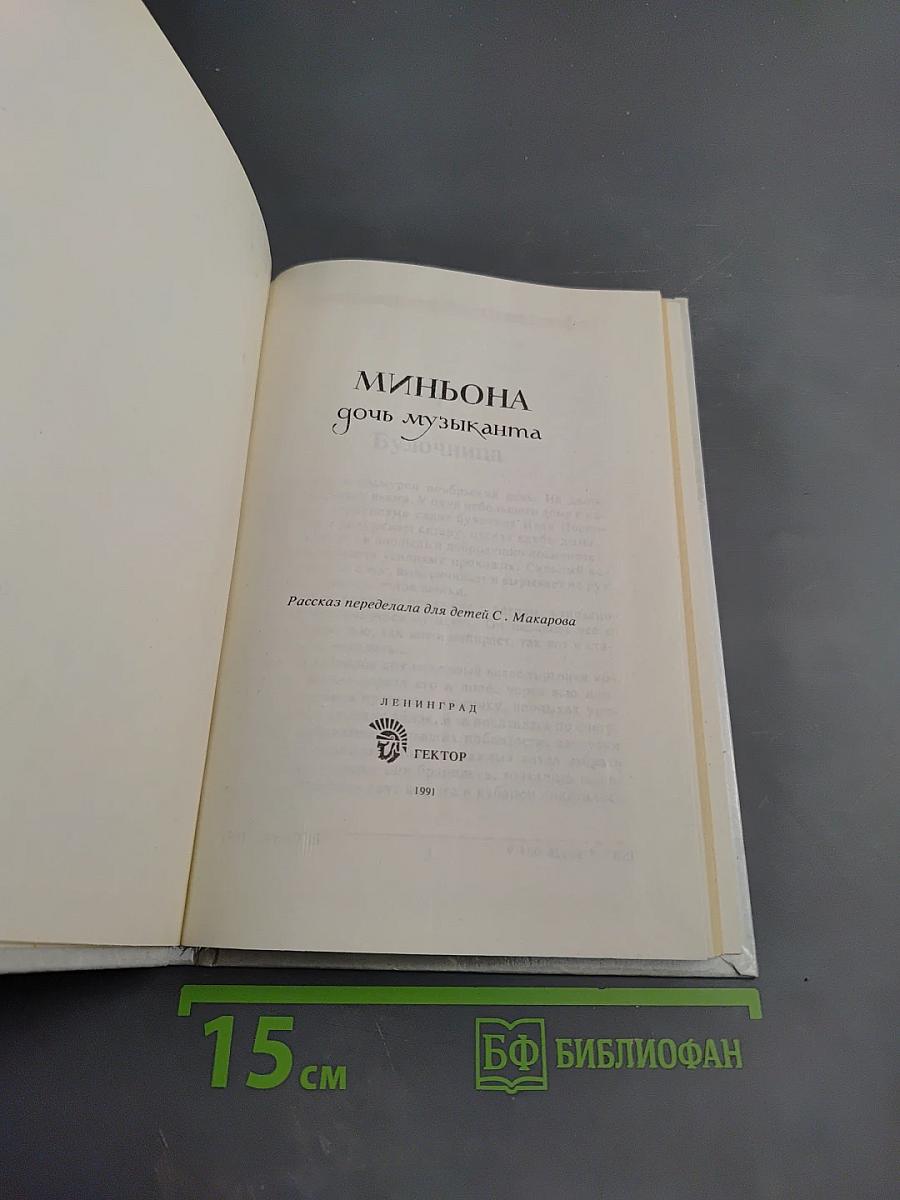 Миньона, дочь музыканта