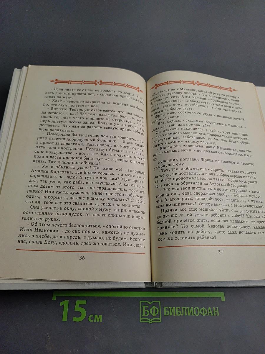 Миньона, дочь музыканта