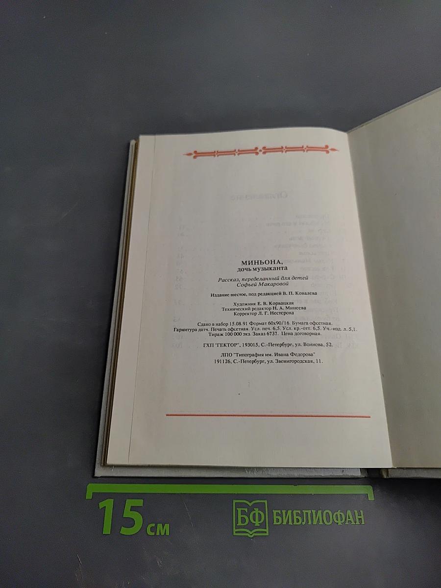 Миньона, дочь музыканта