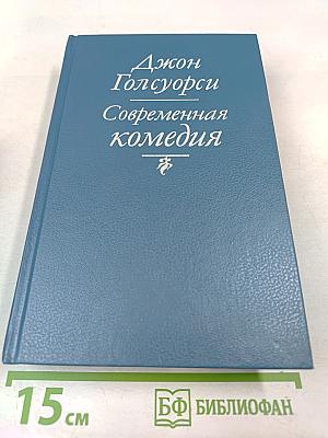 Современная комедия