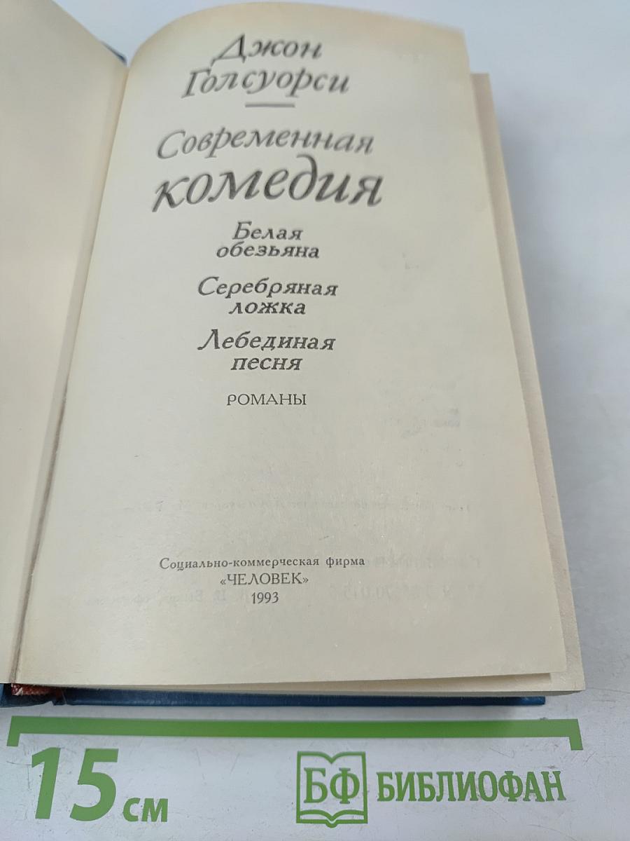 Современная комедия