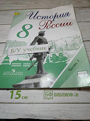 История России. 8 класс. Часть 1