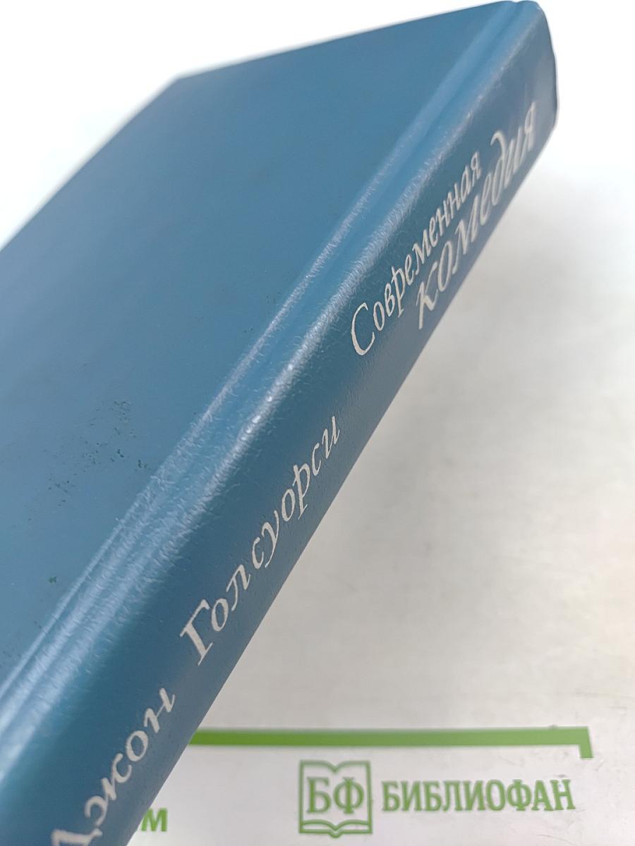 Современная комедия