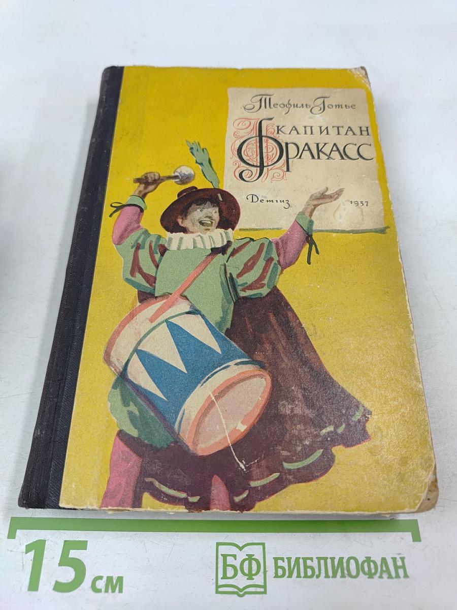 Капитан Фракасс