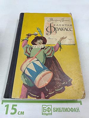 Капитан Фракасс