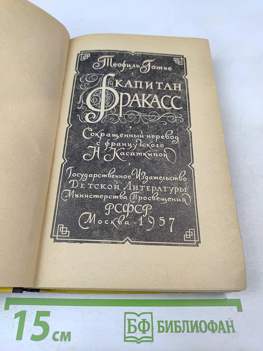 Капитан Фракасс