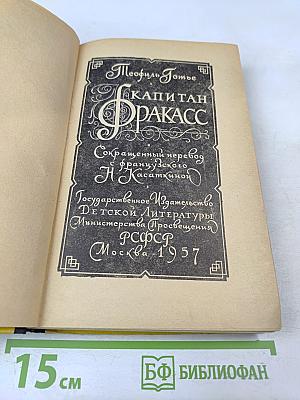 Капитан Фракасс