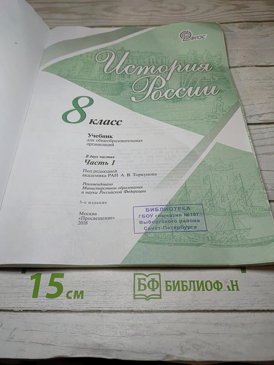 История России. 8 класс. Часть 1