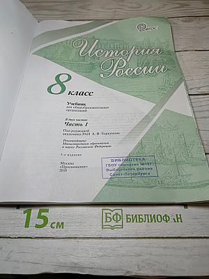 История России. 8 класс. Часть 1