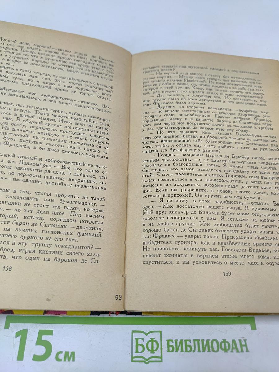 Капитан Фракасс