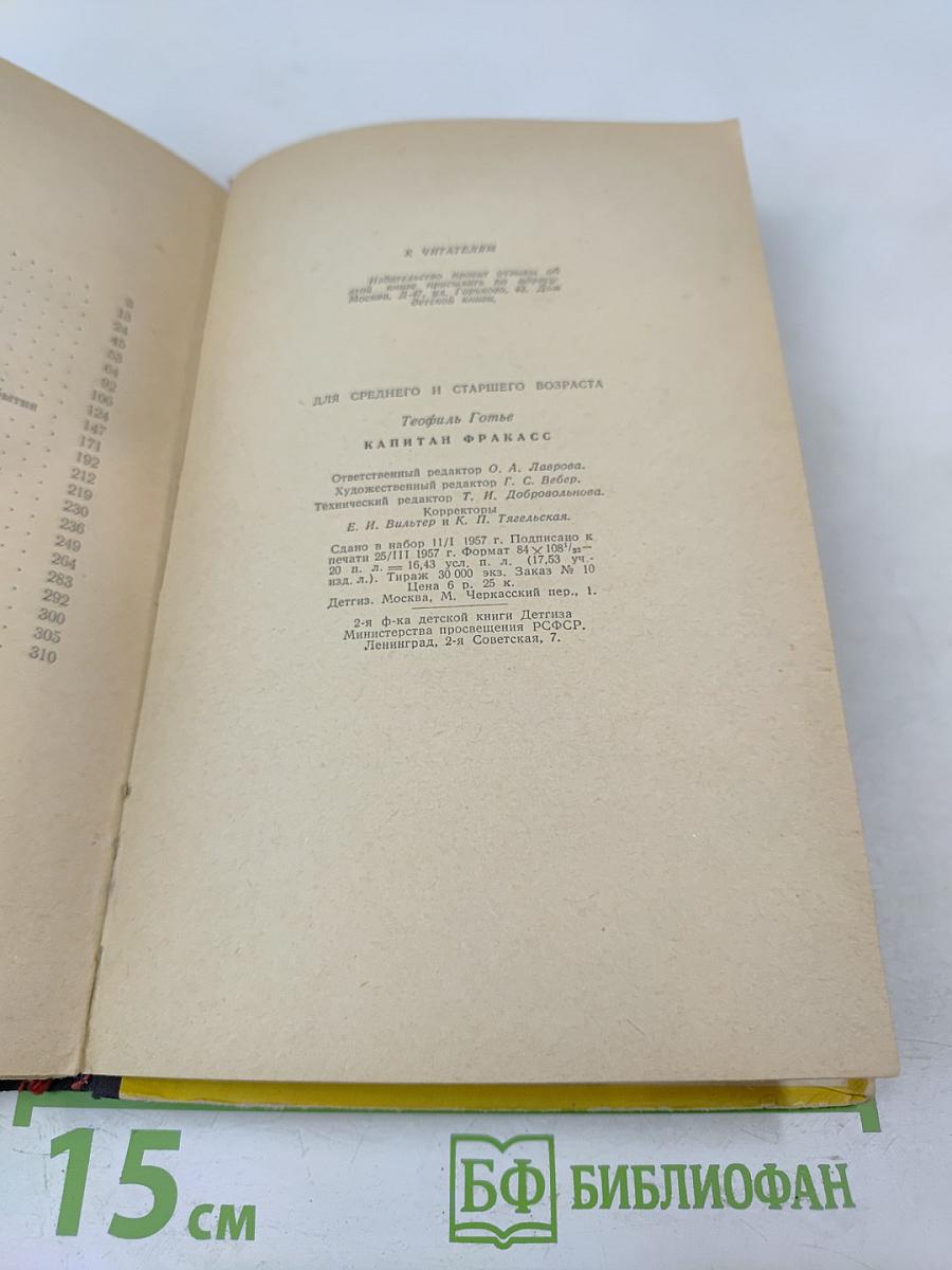 Капитан Фракасс