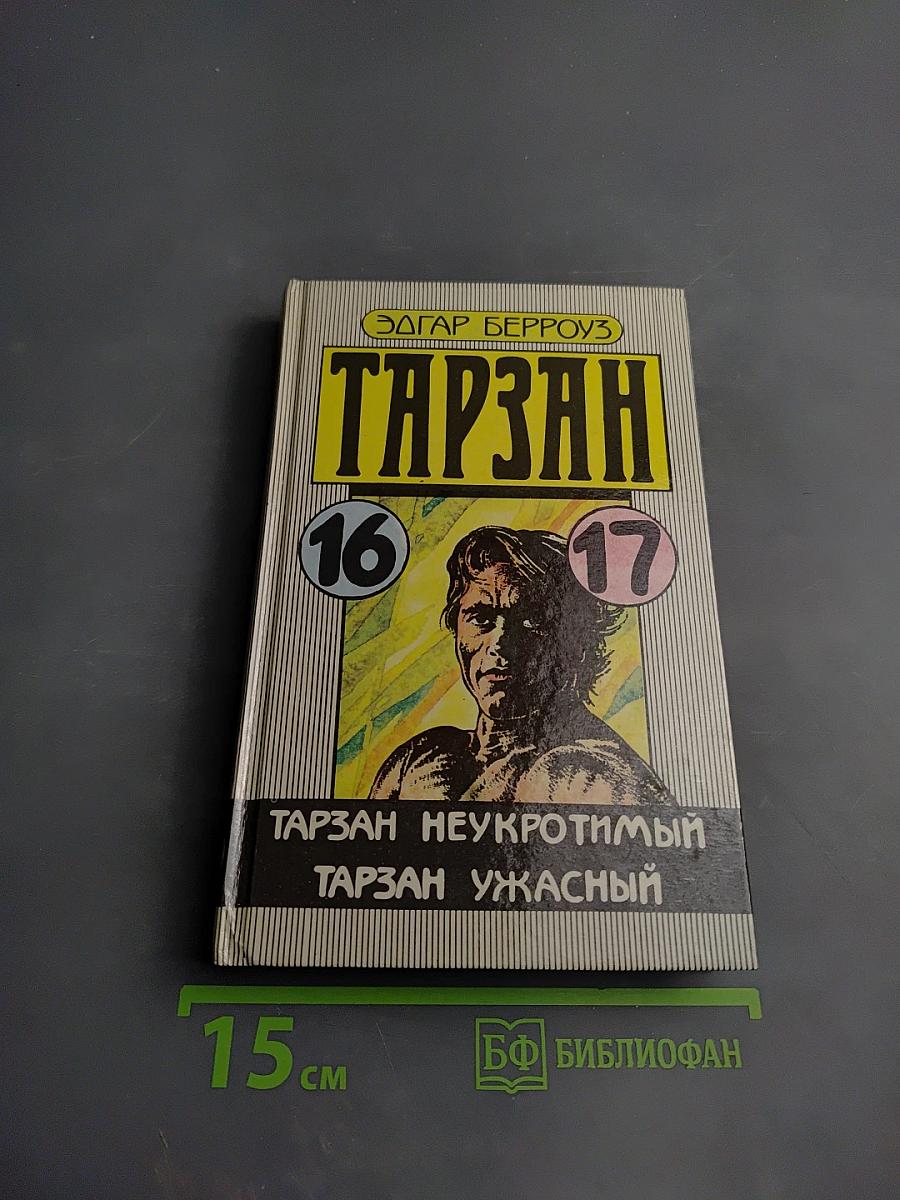 Тарзан: Тарзан Неукротимый; Тарзан Ужасный