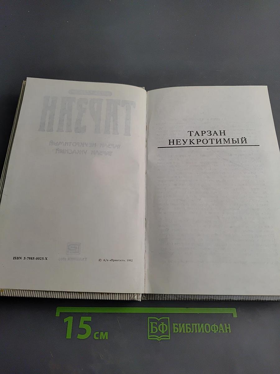 Тарзан: Тарзан Неукротимый; Тарзан Ужасный