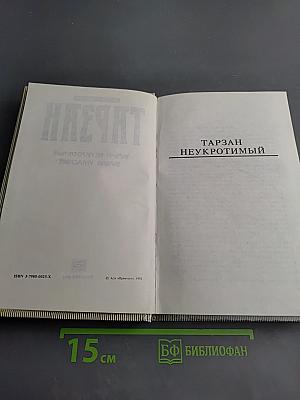 Тарзан: Тарзан Неукротимый; Тарзан Ужасный