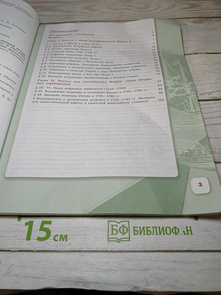 История России. 8 класс. Часть 1
