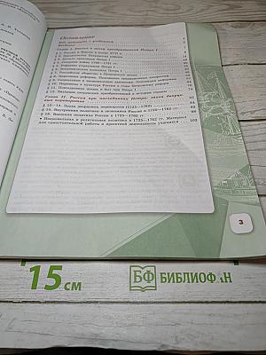 История России. 8 класс. Часть 1