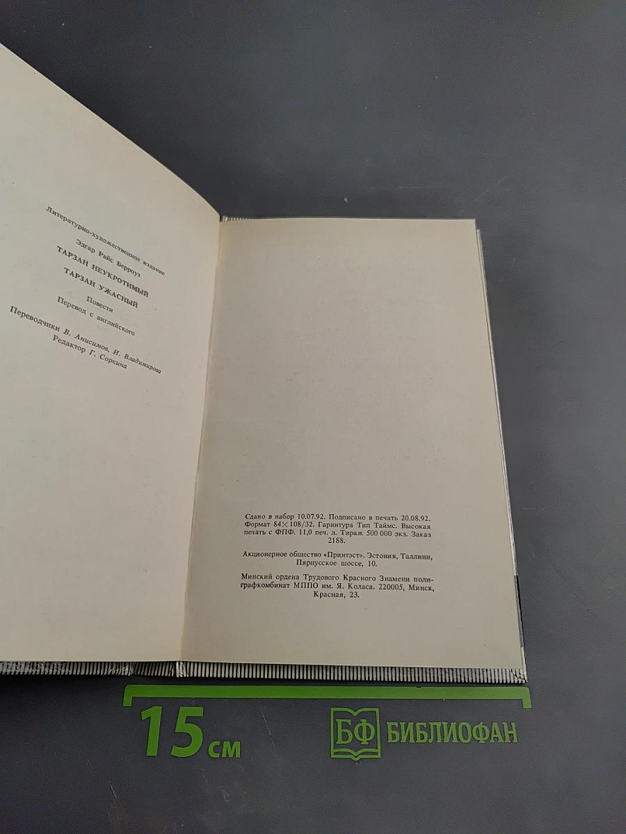 Тарзан: Тарзан Неукротимый; Тарзан Ужасный