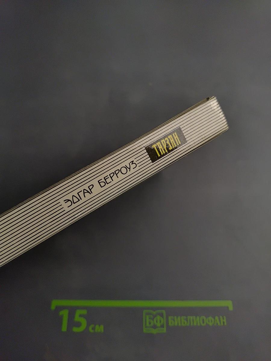 Тарзан: Тарзан Неукротимый; Тарзан Ужасный