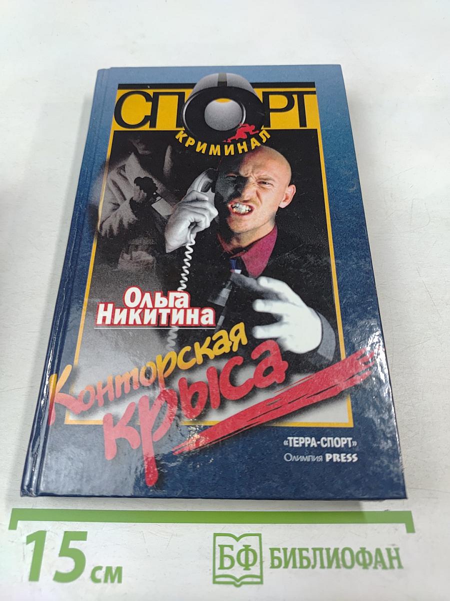 Конторская Крыса