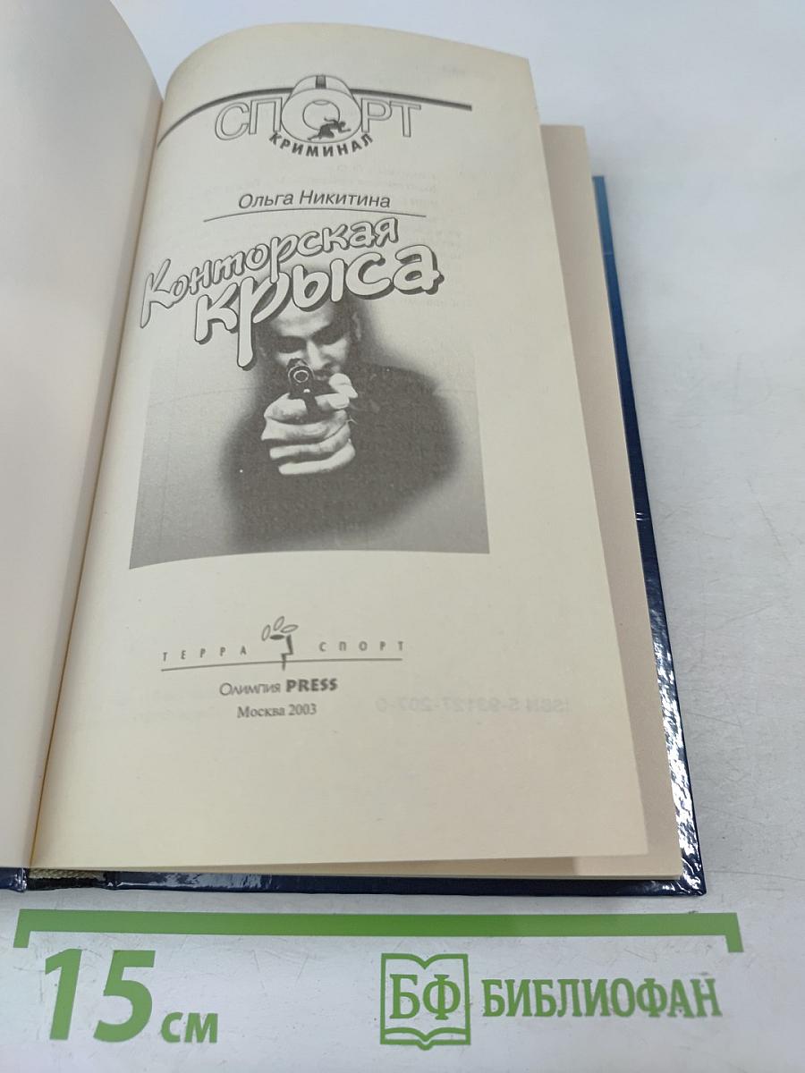 Конторская Крыса