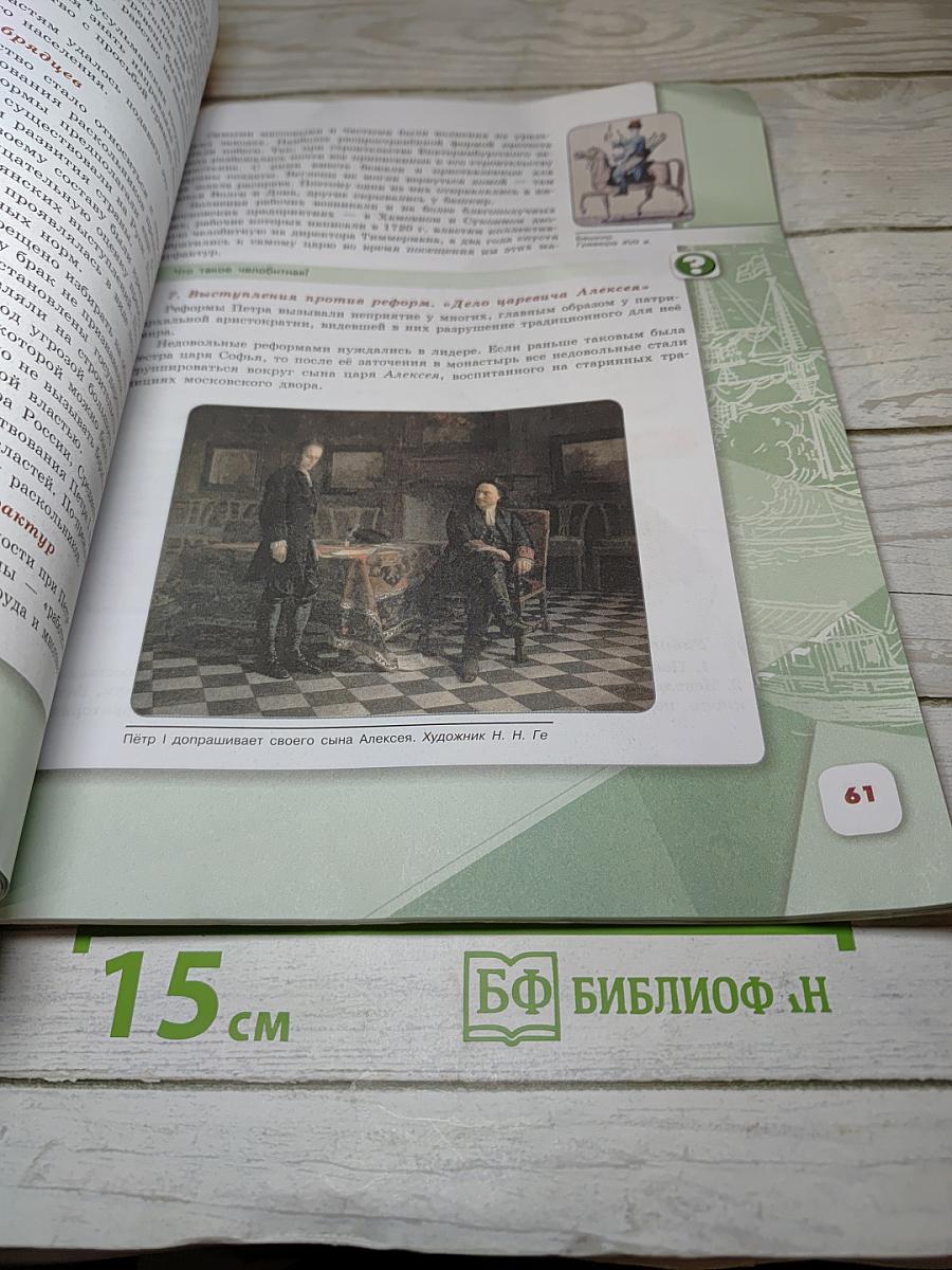 История России. 8 класс. Часть 1