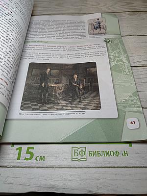 История России. 8 класс. Часть 1